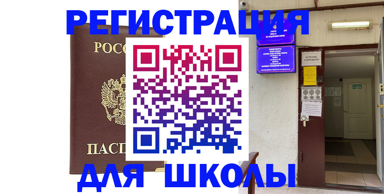 временная регистрация для школы в Арсеньеве